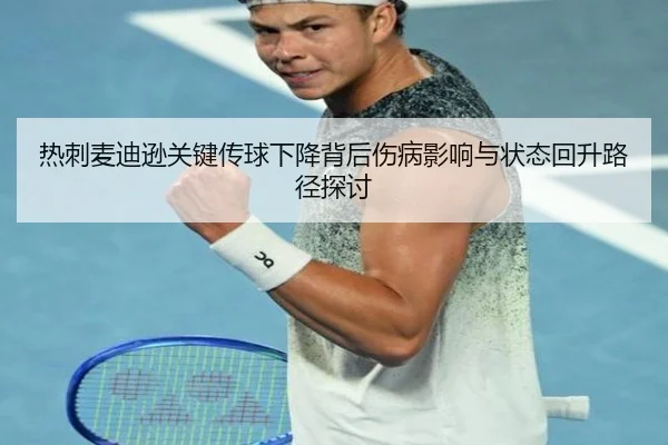 热刺麦迪逊关键传球下降背后伤病影响与状态回升路径探讨