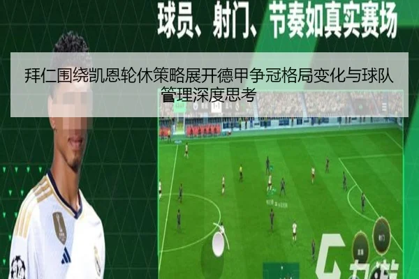 拜仁围绕凯恩轮休策略展开德甲争冠格局变化与球队管理深度思考