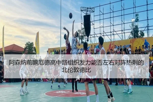 阿森纳前瞻厄德高中路组织发力能否左右对阵热刺的北伦敦德比