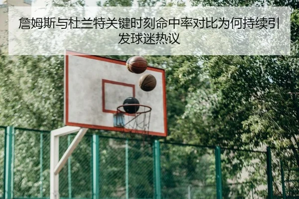 詹姆斯与杜兰特关键时刻命中率对比为何持续引发球迷热议