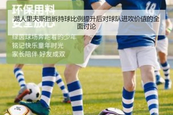 湖人里夫斯挡拆持球比例提升后对球队进攻价值的全面讨论