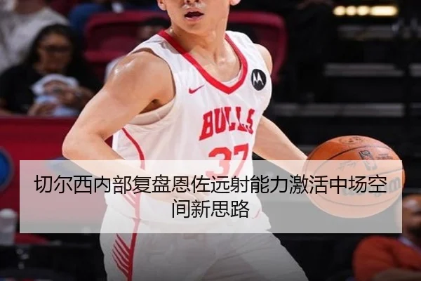 切尔西内部复盘恩佐远射能力激活中场空间新思路