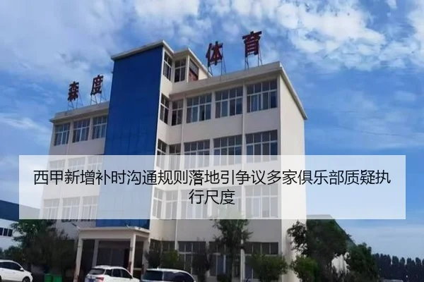 西甲新增补时沟通规则落地引争议多家俱乐部质疑执行尺度